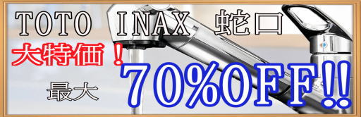 TOTO　INAX　蛇口最大70％OFF