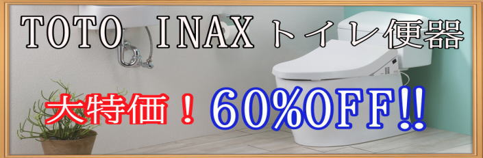 TOTO INAXトイレ便器60%off
